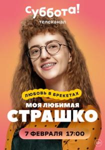 Моя любимая Страшко (сериал 2021)